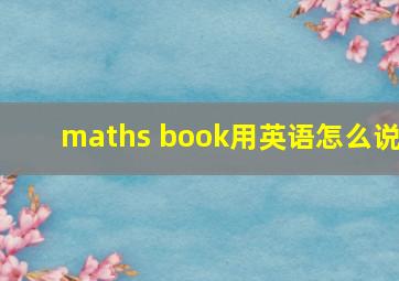 maths book用英语怎么说